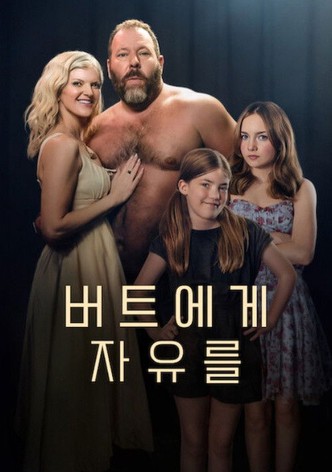 버트에게 자유를