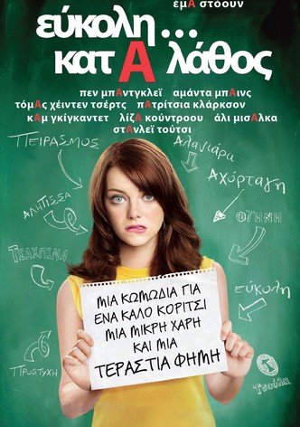 Εύκολη...κατά Λάθος