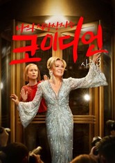 나의 직장상사는 코미디언 - 시즌 3