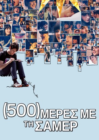 (500) Μέρες με τη Σάμερ