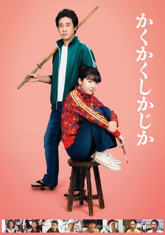 かくかくしかじか