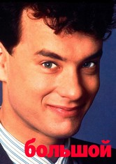 Большой