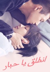 أذهب أذهب يا حبار !