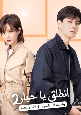 اذهب اذهب يا حبار