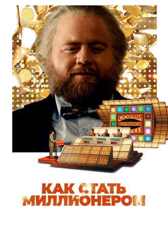 Как стать миллионером