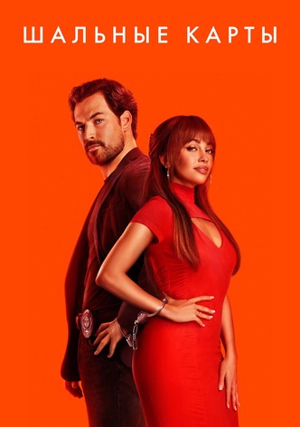 Шальные карты