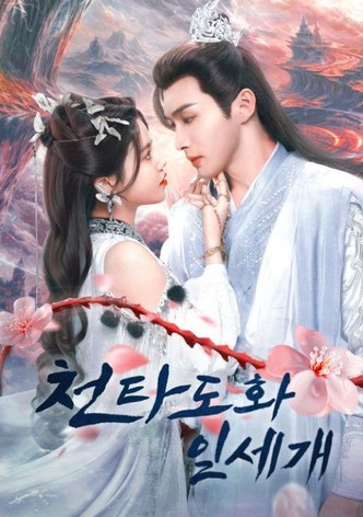 천타도화일세개