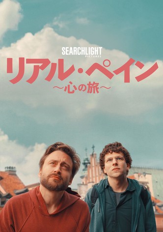 リアル・ペイン〜心の旅〜