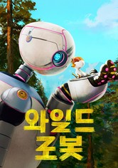 와일드 로봇