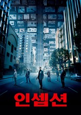 인셉션
