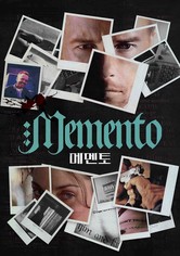 메멘토