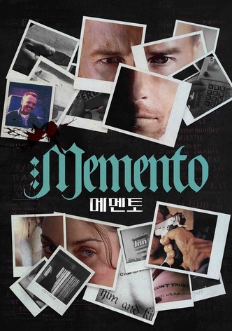 메멘토