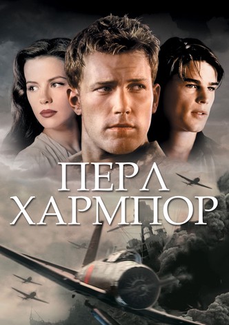 Περλ Χάρμπορ