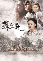 苏乞儿