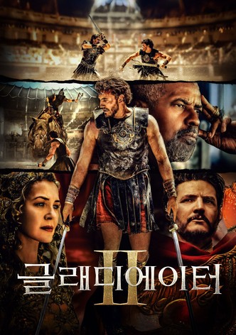 글래디에이터 II