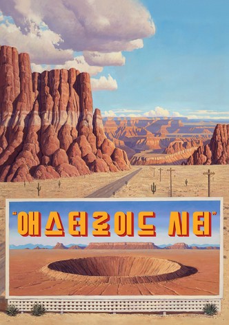 애스터로이드 시티