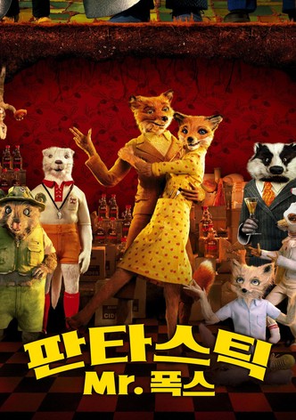 판타스틱 Mr. 폭스