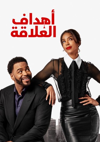 أهداف العلاقة