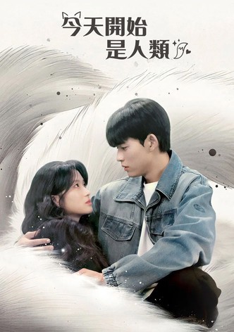 今天开始是人类