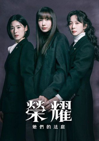 荣耀：她们的法庭