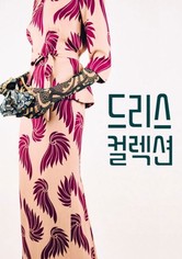 드리스 컬렉션