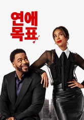 연애 목표