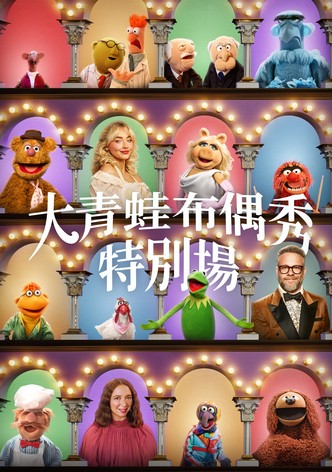 布偶秀50周年特别节目