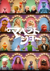 マペット・ショー