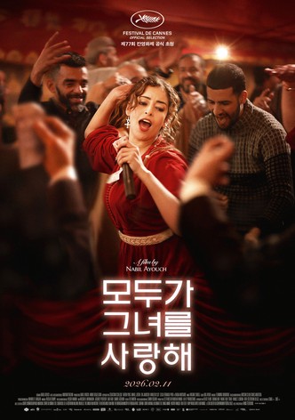 모두가 그녀를 사랑해