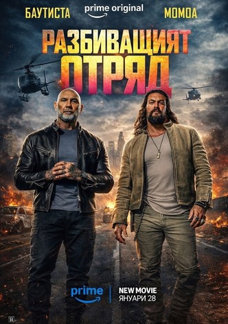 Разбиващият отряд