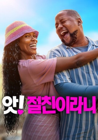 앗! 절친이라니