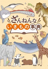 ミニドラマ　ざんねんないきもの事典