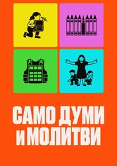 Само думи и молитви