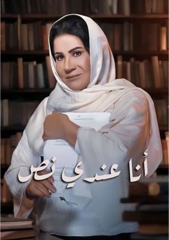 أنا عندي نص