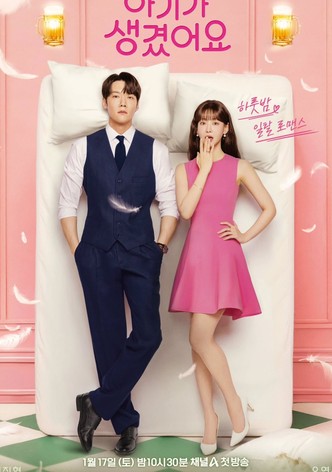 아기가 생겼어요 - 시즌 1