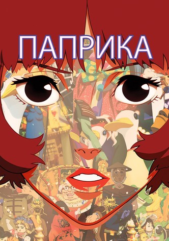 Паприка