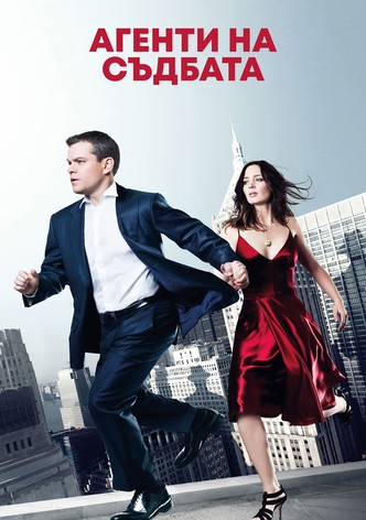Агенти на съдбата
