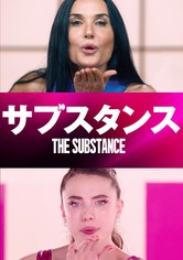サブスタンス