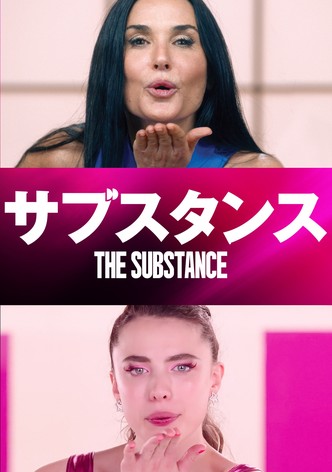 サブスタンス