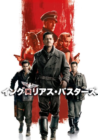イングロリアス・バスターズ