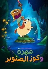 مهرة وكوز الصنوبر