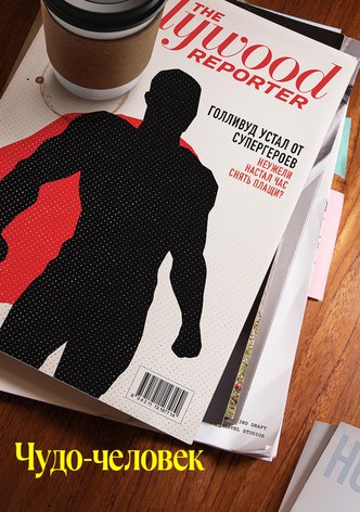 Чудо-человек