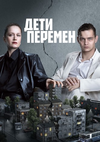 Дети перемен