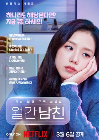 월간남친 - 시즌 1