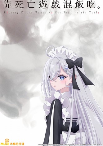 靠死亡游戏混饭吃。 - 季 1