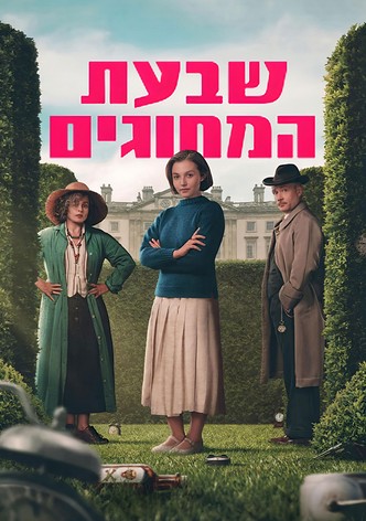 שבעת המחוגים של אגתה כריסטי