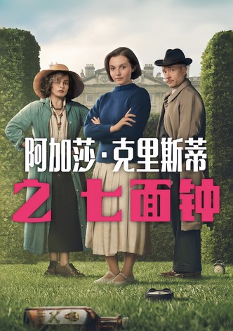 阿加莎·克里斯蒂之七面钟