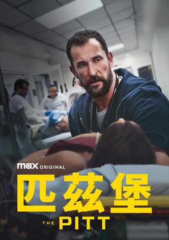 匹兹堡医护前线