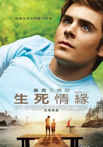 查理的生与死