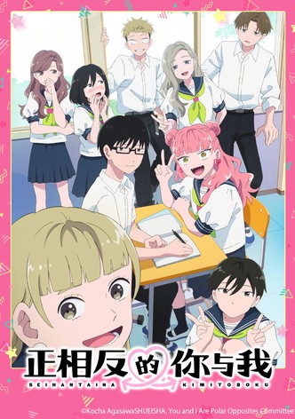 相反的你和我